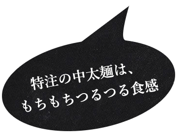 特注の中太麺は、