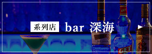 系列店 Bar 深海