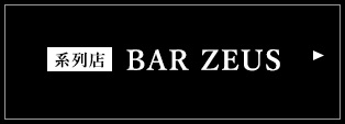 系列店BAR ZEUS