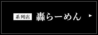 系列店 轟らーめん